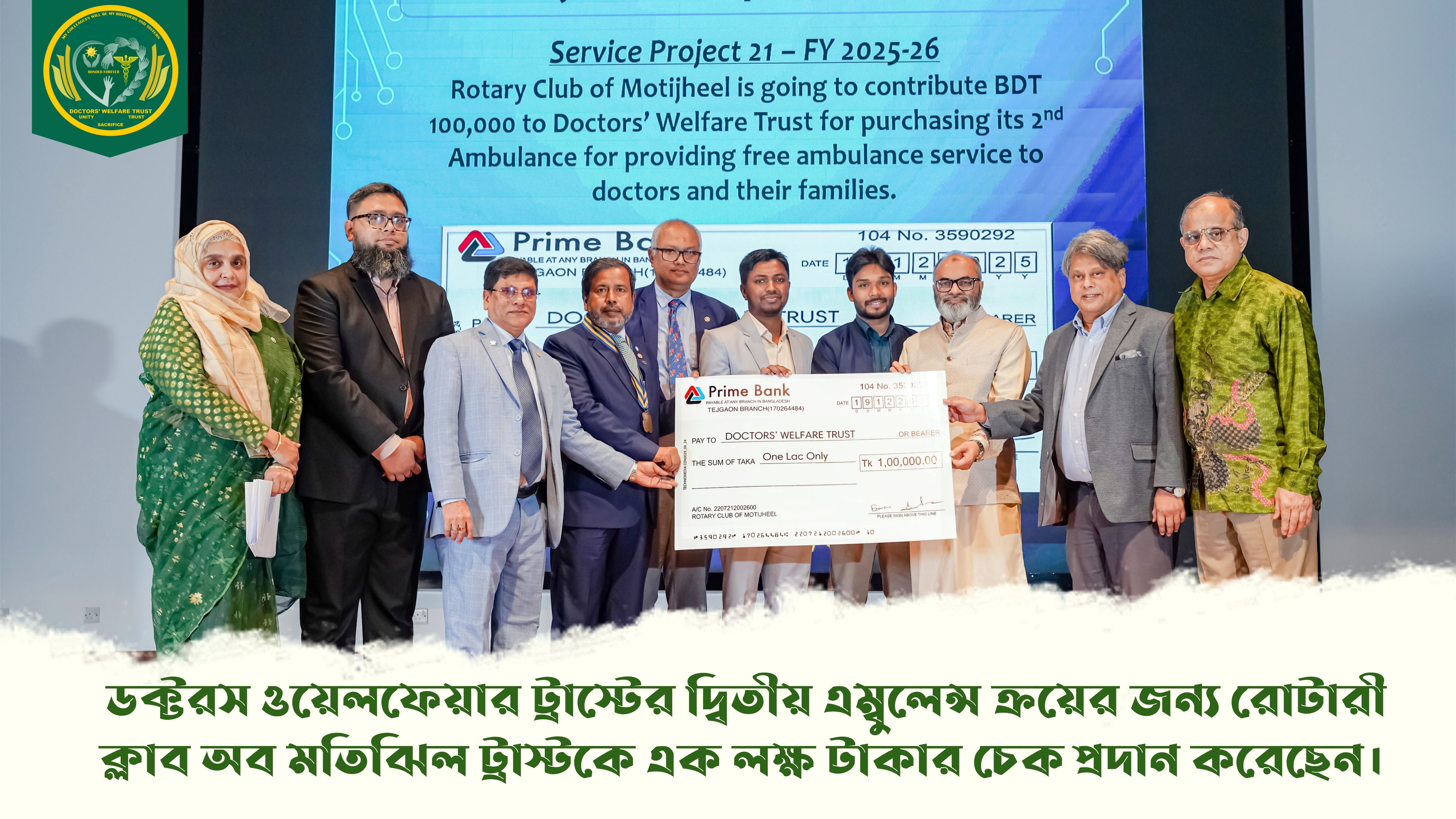 The Rotary Club of Motijheel has presented a check of one lakh taka for the purchase of a second ambulance for the Doctors' Welfare Trust.