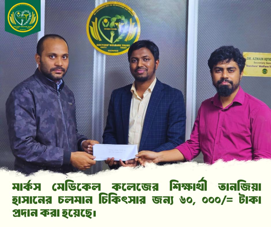 60,000 taka has been provided for the ongoing treatment of Tanzia Hasan, a student of Marks Medical College.